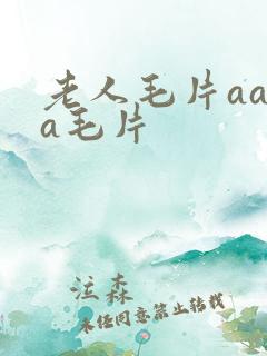 老人毛片aaaa毛片