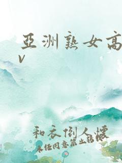 亚洲熟女高潮av