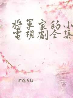 将军家的小娘子电视剧全集免费看