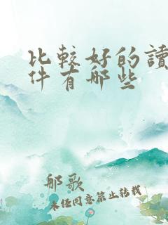 比较好的读书软件有哪些