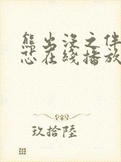 熊出没之伴我熊芯在线播放