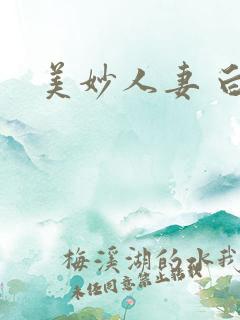 美妙人妻 白洁