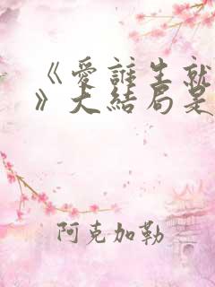 《爱谁生就谁生》大结局是什么