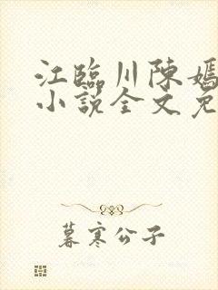 江临川陈嫣池月小说全文免费阅读