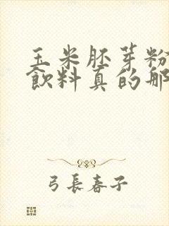 玉米胚芽粉固体饮料真的那么神奇吗