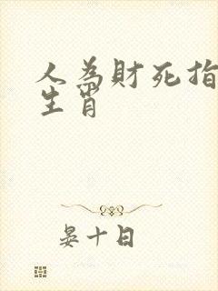 人为财死指什么生肖
