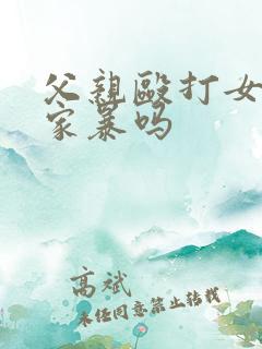 父亲殴打女儿算家暴吗