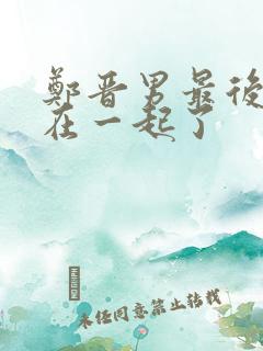郑晋男最后和谁在一起了
