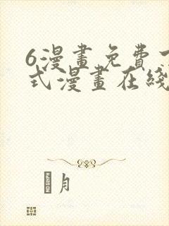 6漫画免费下拉式漫画在线观看