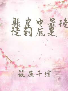 悬崖中最后的叛徒到底是