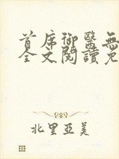 首席御医无弹窗全文阅读免费