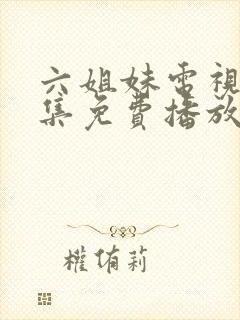 六姐妹电视剧全集免费播放