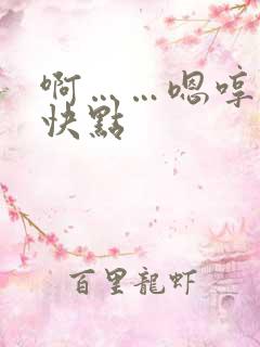 啊……嗯哼……快点