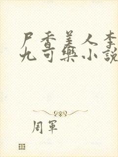 尸香美人李阳黄九可乐小说