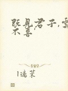 既见君子,云胡不喜'