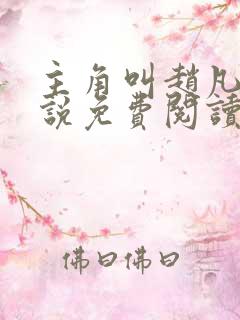 主角叫赵凡的小说免费阅读