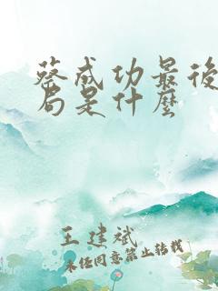 蔡成功最后的结局是什么