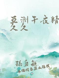 亚洲午夜精品久久久