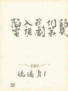 陷入我们的热恋电视剧第几集在一起