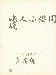 鸣人小樱同人在线
