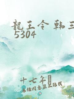 龙王令 韩三千 5304