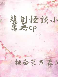 规则怪谈小说推荐无cp