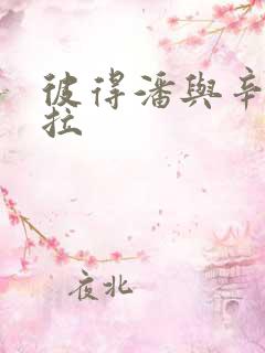 彼得潘与辛德瑞拉