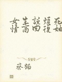 女生说烦死了高情商回复她