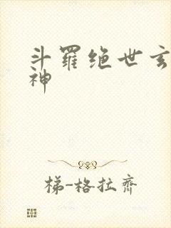 斗罗绝世玄武月神