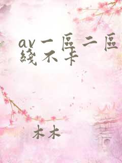 av一区二区在线不卡