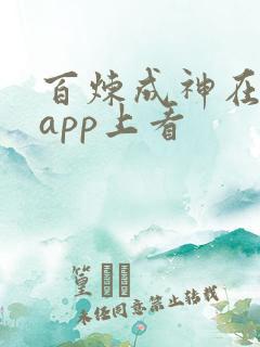 百炼成神在哪个app上看