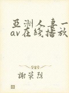 亚洲人妻一级片av在线播放