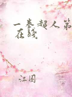 一拳超人第二季 在线