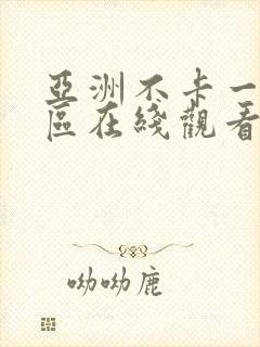 亚洲不卡一区二区在线观看