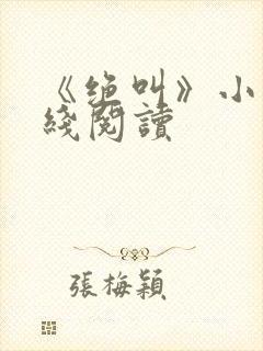 《绝叫》小说在线阅读