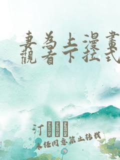 妻为上漫画免费观看下拉式六漫画