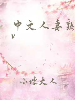 中文人妻熟妇av