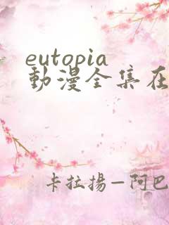 eutopia动漫全集在线观看免费