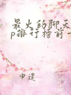 最火的聊天app排行榜前十名