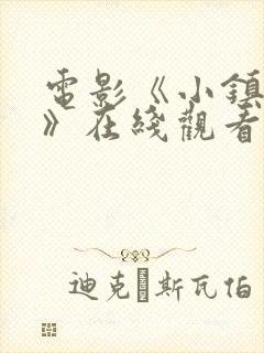 电影《小镇夫人》在线观看 电影《小镇夫人》在线观看