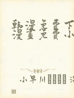 韩漫免费下拉式漫画免费小说