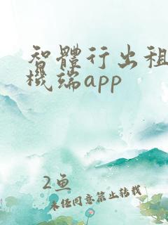 智体行出租车司机端app