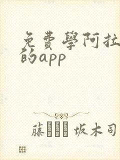 免费学阿拉伯语的app