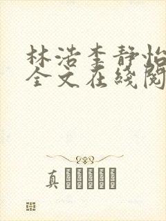 林浩李静怡小说全文在线阅读