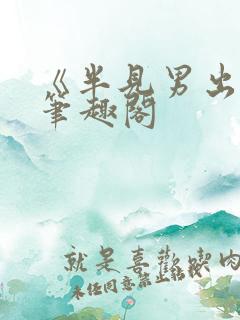 《半见男出轨》笔趣阁