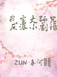 我家大师兄是个反派小剧场