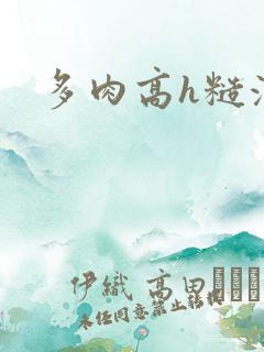 多肉高h糙汉