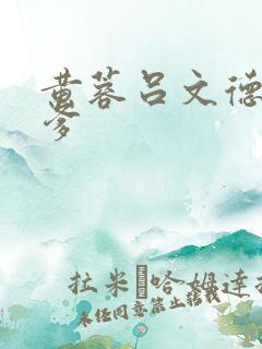 黄蓉吕文德董老爹