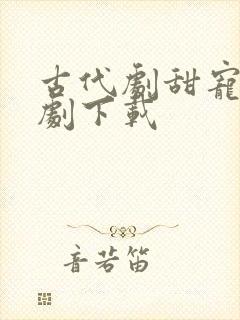 古代剧甜宠小短剧下载