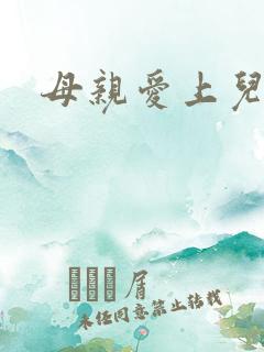 母亲爱上儿子